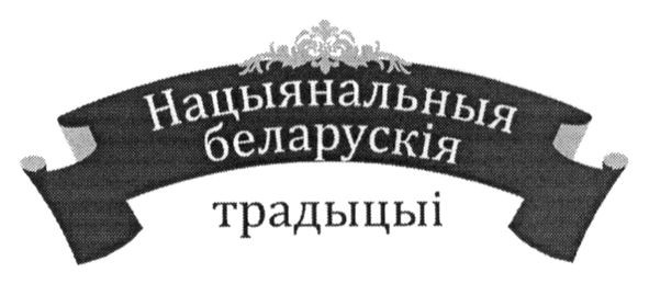 нацыянальныя беларускія традыцыі