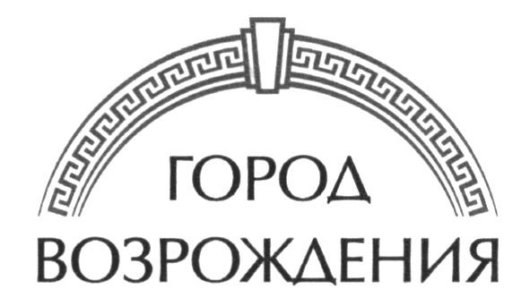 город возрождения