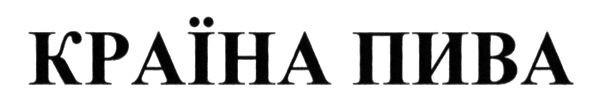 країна пива