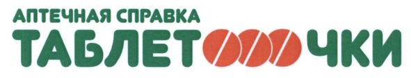 аптечная справка таблетооочки