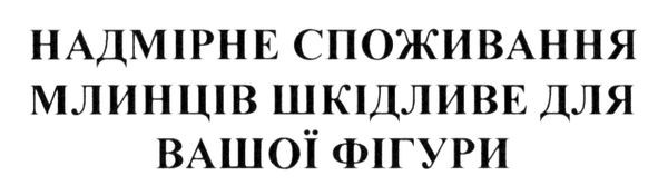надмірне споживання млинців шкідливе для вашої фігури