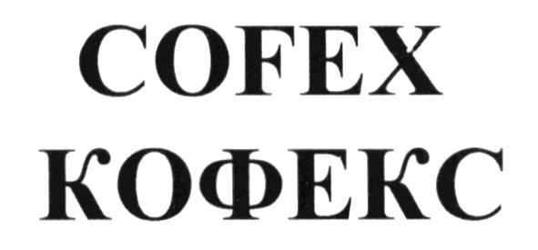 кофекс