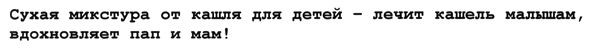 сухая микстура от кашля для детей-лечит кашель малышам, вдохновляет пап и мам!