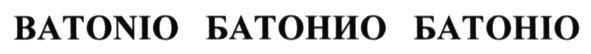 batonio батонио батоніо