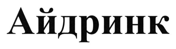 айдринк