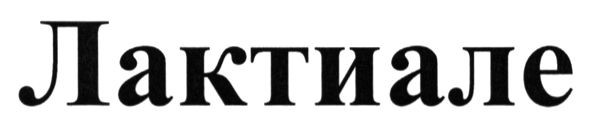 лактиале