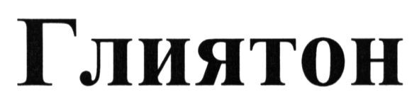 глиятон