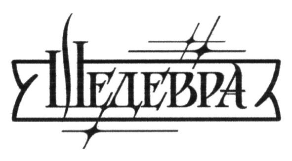 шедевра