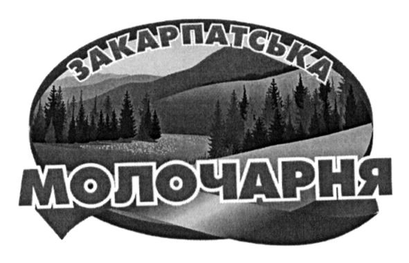 закарпатська молочарня