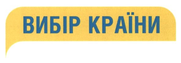 вибір країни