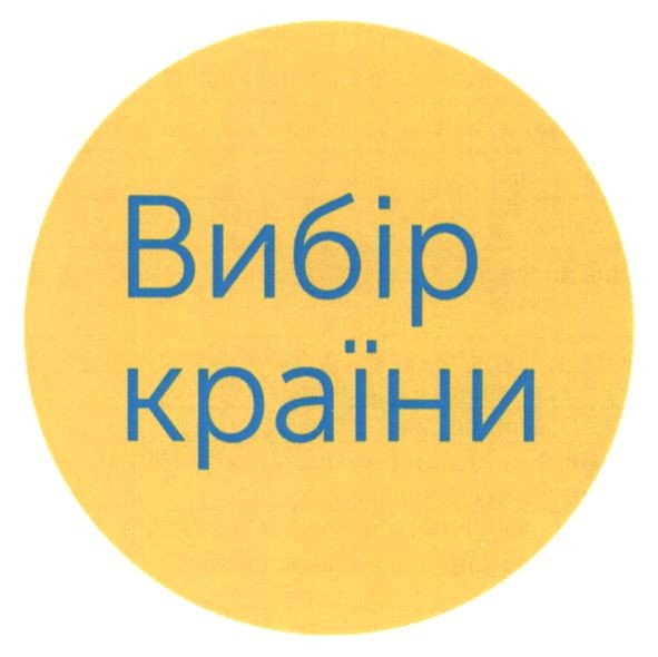 вибір країни