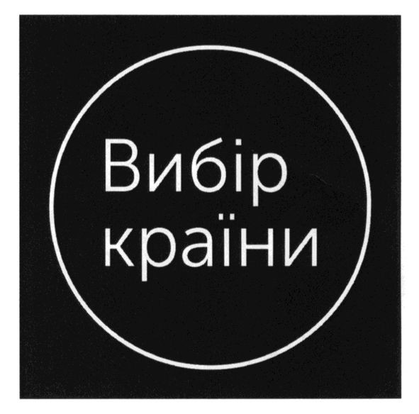 вибір країни