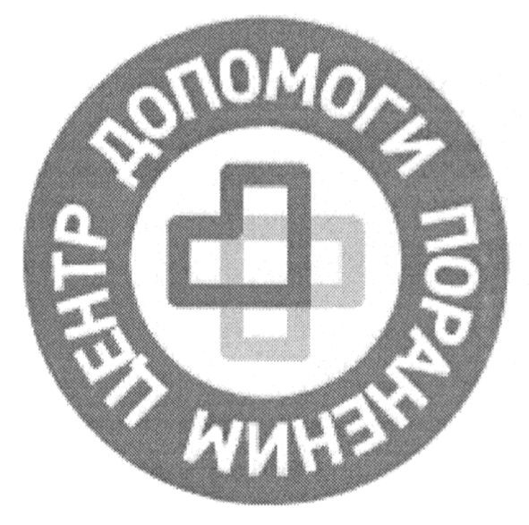 центр допомоги пораненим