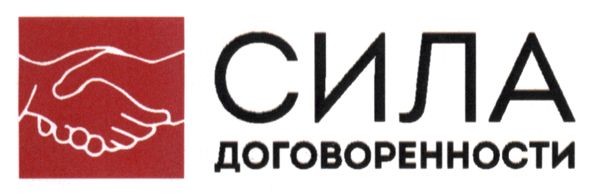 сила договоренности