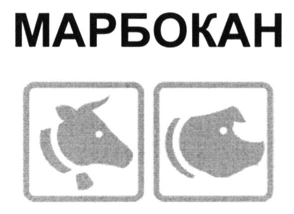 марбокан