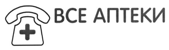 все аптеки