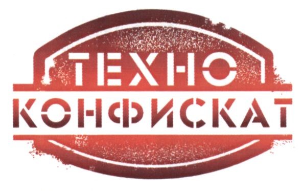 техно конфискат