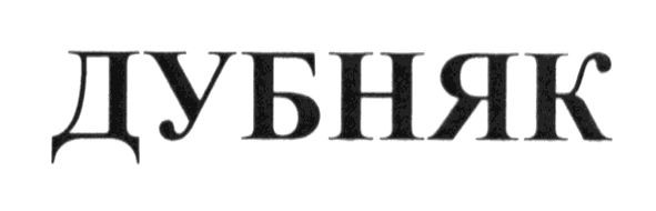 дубняк