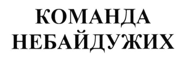 команда небайдужих