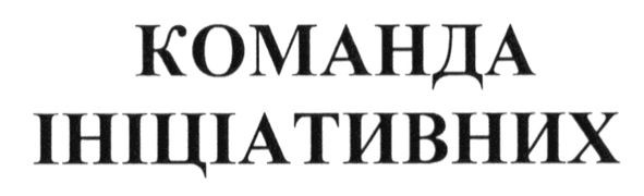 команда ініціативних