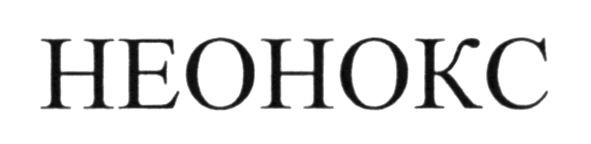 неонокс