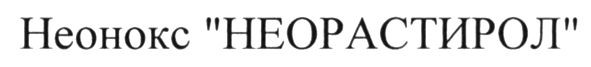 неонокс неорастирол