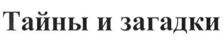 тайны и загадки