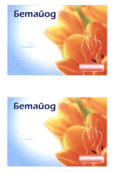 бетайод
