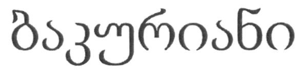 бакуриани