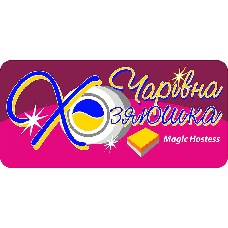 чарівна хозяюшка