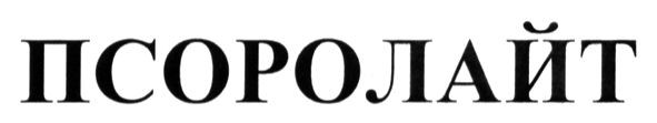 псоролайт