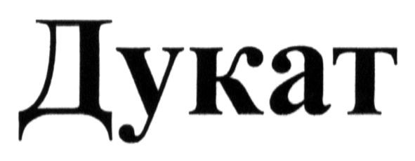 дукат