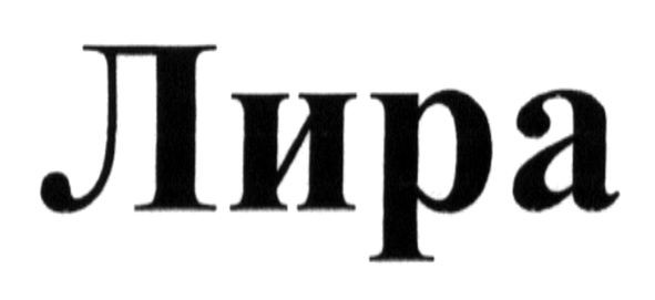 лира