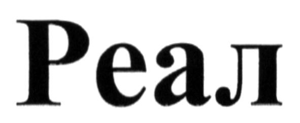 реал
