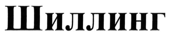 шиллинг