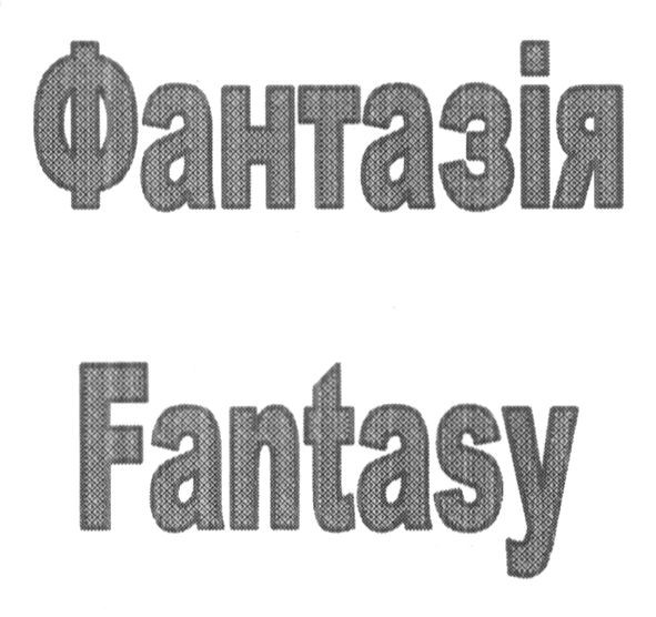 фантазія
