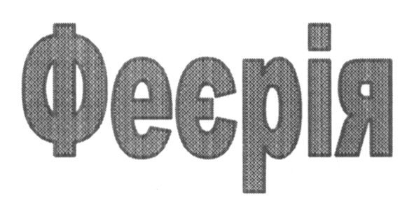 феєрія
