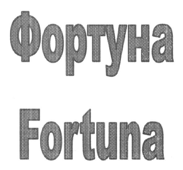 фортуна