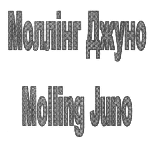 моллінг джуно