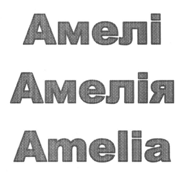амелія