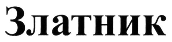 златник