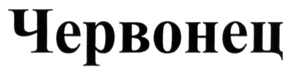 червонец