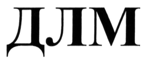 длм