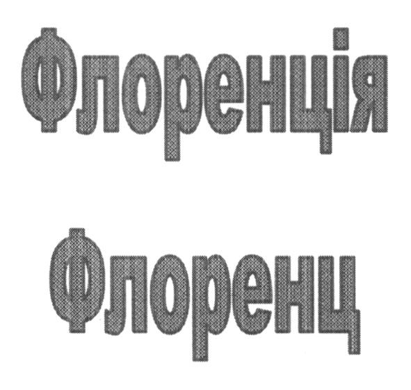 флоренція