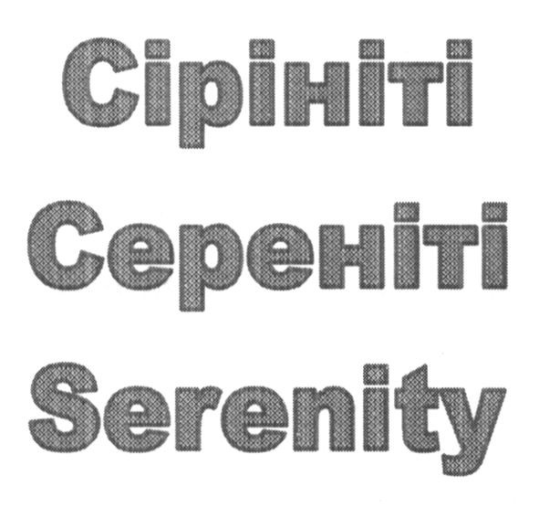 сірініті