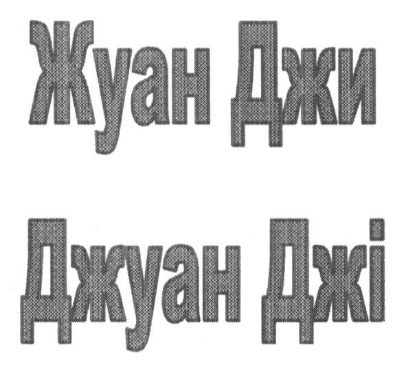 джуан джі