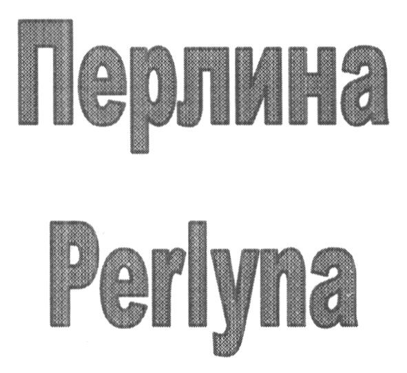 перлина