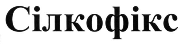 сілкофікс