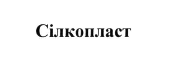 сілкопласт
