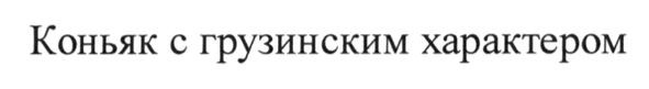 коньяк с грузинским характером